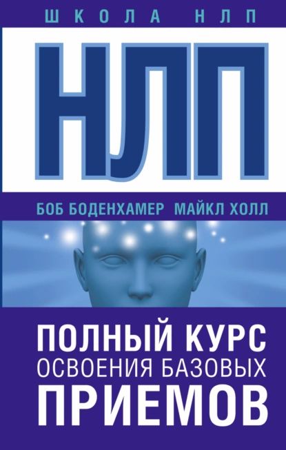 НЛП. Полный курс освоения базовых приемов | Боденхамер Боб, Холл Майкл | Электронная книга