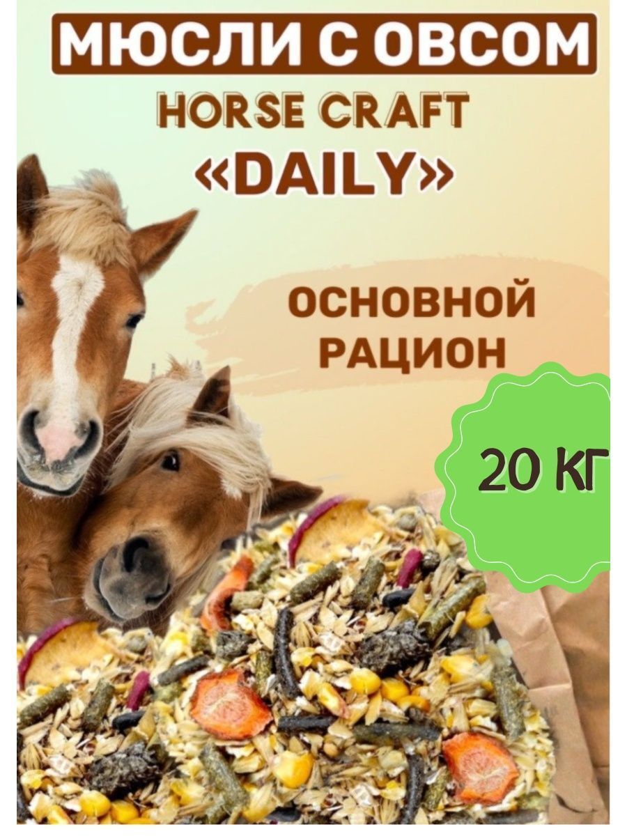 Мюсли для лошадей с овсом Daily 20 кг