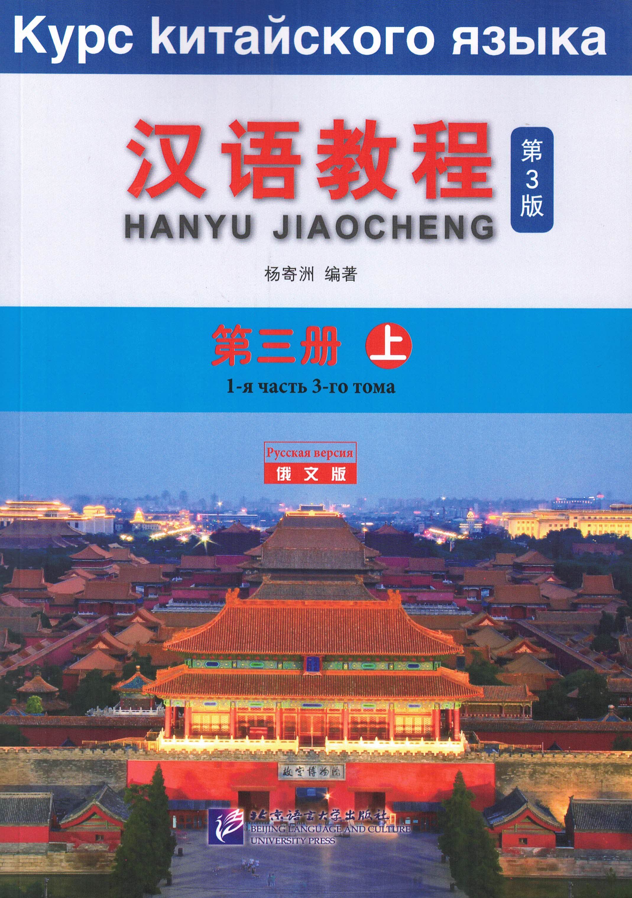 Начальный китайский курс. Hanyu Jiaocheng 2 том. Китайский язык. Курс китайского языка 1 том. Учебник Hanyu Jiaocheng.