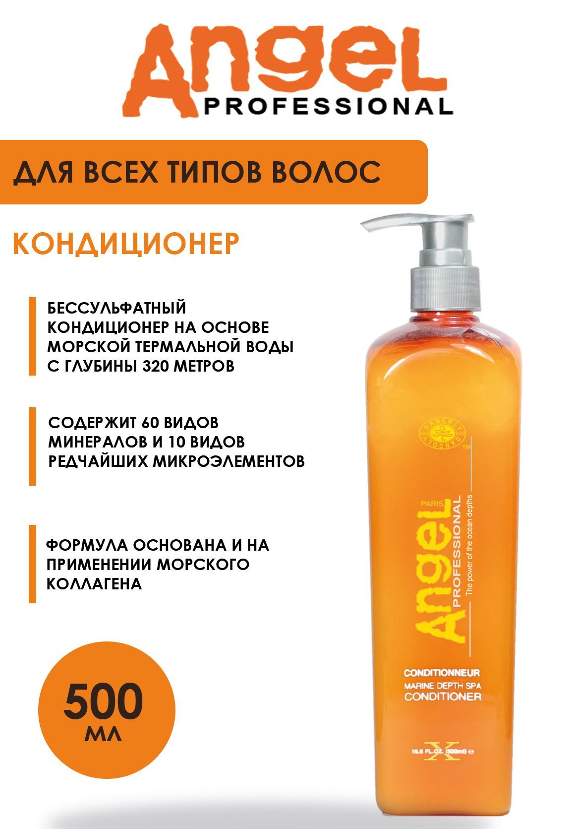 Angel professional Кондиционер для волос, 500 мл