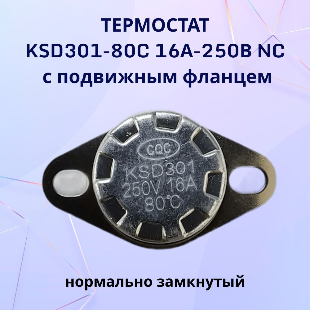 ТермостатKSD301-80C16А-250ВNCсподвижнымфланцем,нормальнозамкнутый