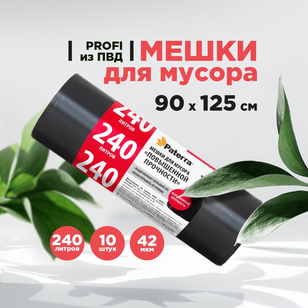 Пакеты для мусора / Мешки для мусора PROFI PATERRA, 240 л, 10 шт. в рулоне