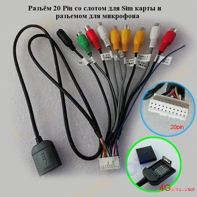 Разъём RCA 20 pin со слотом для Sim карты и разъемом для микрофона для автомагнитолы Андроид