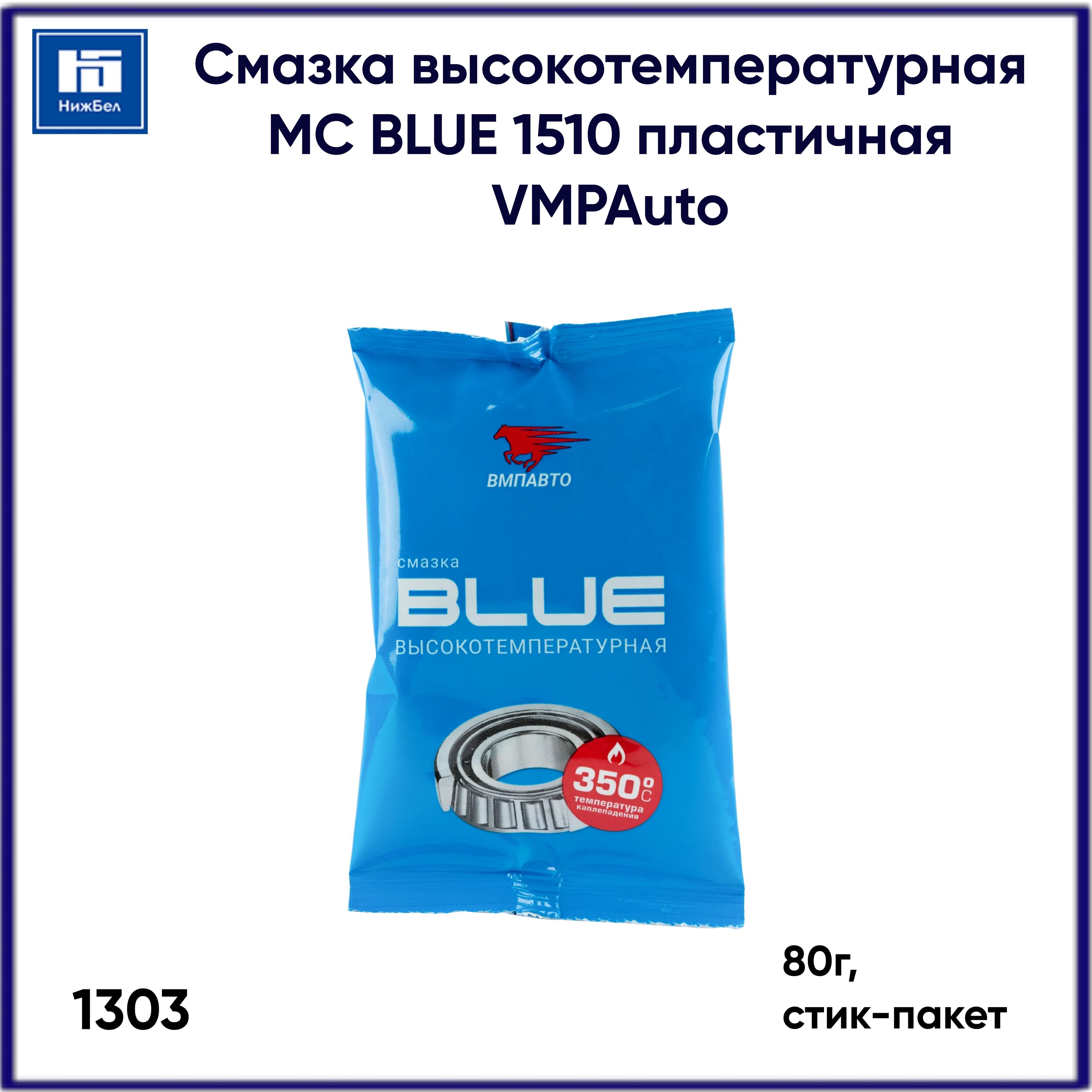 Смазка литиевая высокотемпературная мс 1510 blue. Смазка ВМПАВТО MC 1510 Blue. Смазка для подшипников ВМПАВТО mc1510. ВМПАВТО смазка для подшипников. Смазка для подшипников ВМПАВТО артикул.