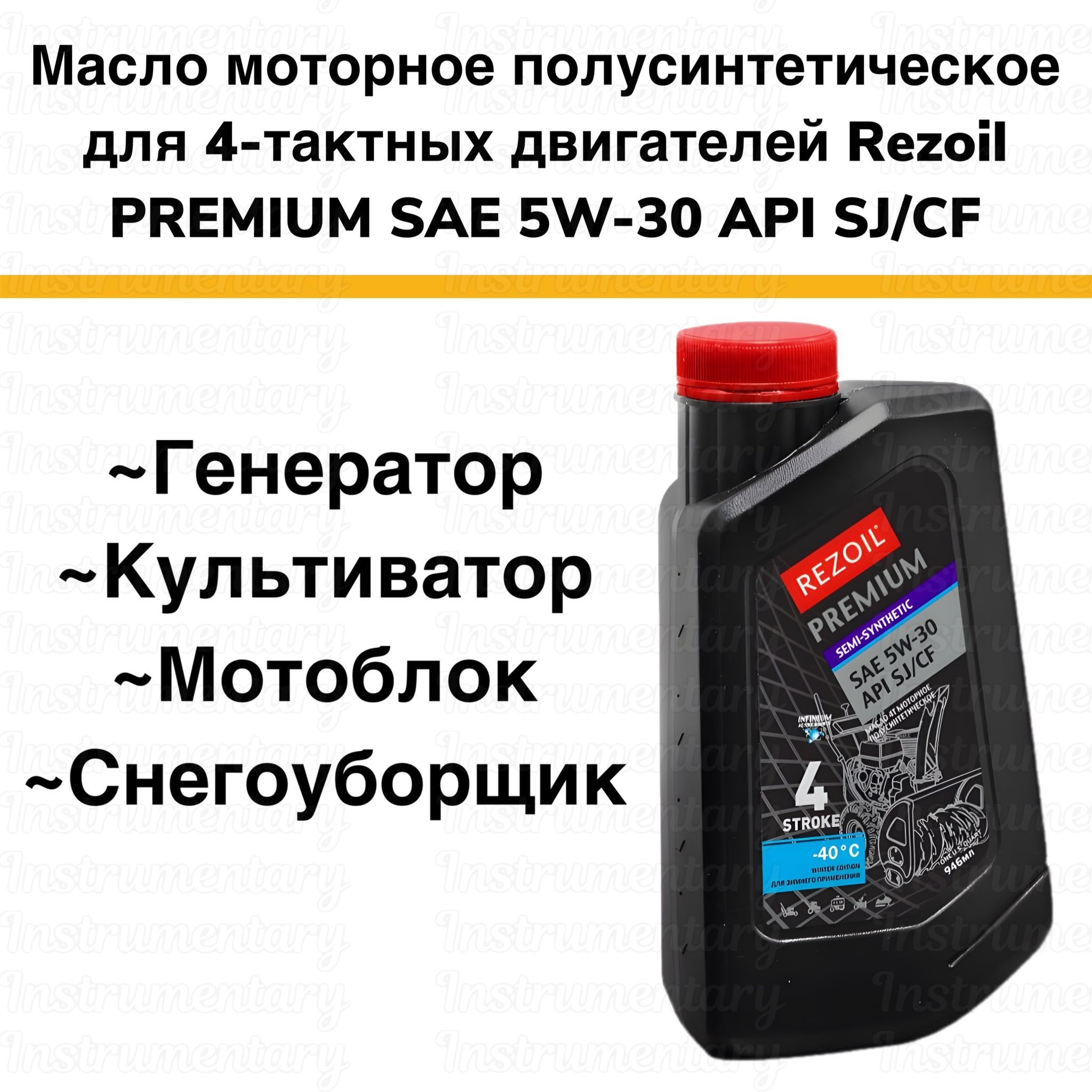 Rezoil PREMIUM 4T Полусинтетическое моторное масло для 4-х двигателей SAE 5W-30, API SJ/CF снегоуборщика, мотоблока, газонокосилки, культиватора, генератора, 0,946 л