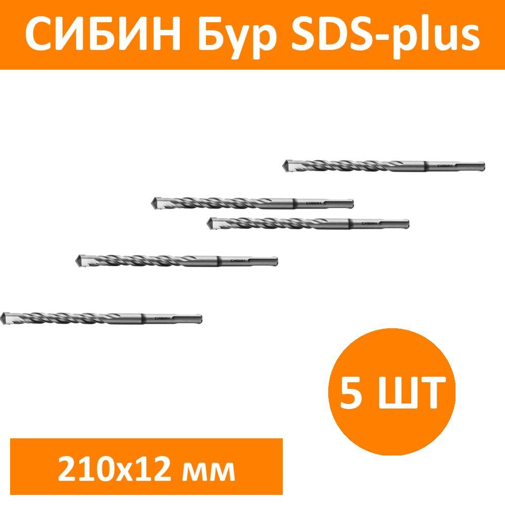 Комплект 5 шт, СИБИН Бур SDS-plus 12 х 210 мм, 29312-210-12