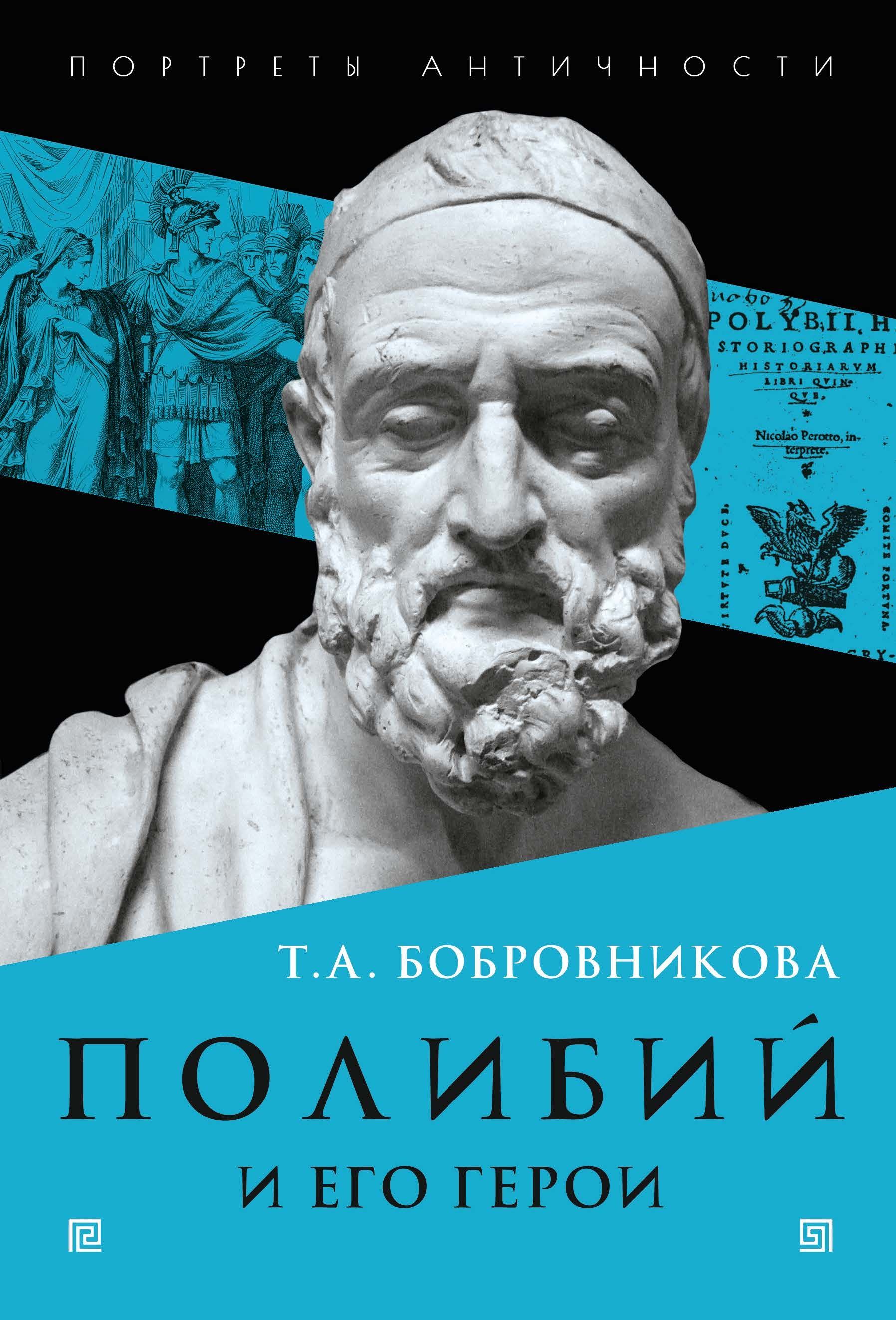 Полибий и его герои | Бобровникова Татьяна Андреевна