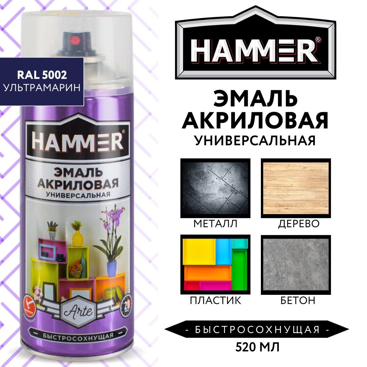 Аэрозольная краска HAMMER хаммер аэро_эко Быстросохнущая, Акриловая,  Глянцевое покрытие, голубой - купить в интернет-магазине OZON по выгодной  цене (1099318820)