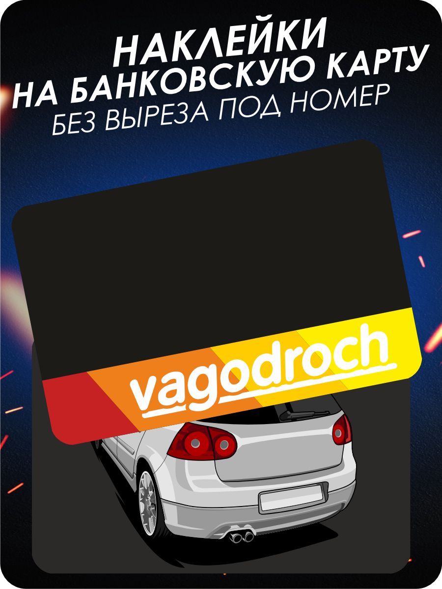 наклейка на карту банковскую - Volkswagen VAG - Авто - 3 шт. - купить с  доставкой по выгодным ценам в интернет-магазине OZON (1101792827)