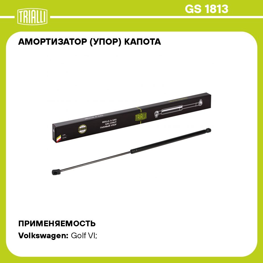 Амортизатор (упор) капота для автомобиля Volkswagen Golf 6 (08 ) TRIALLI GS 1813