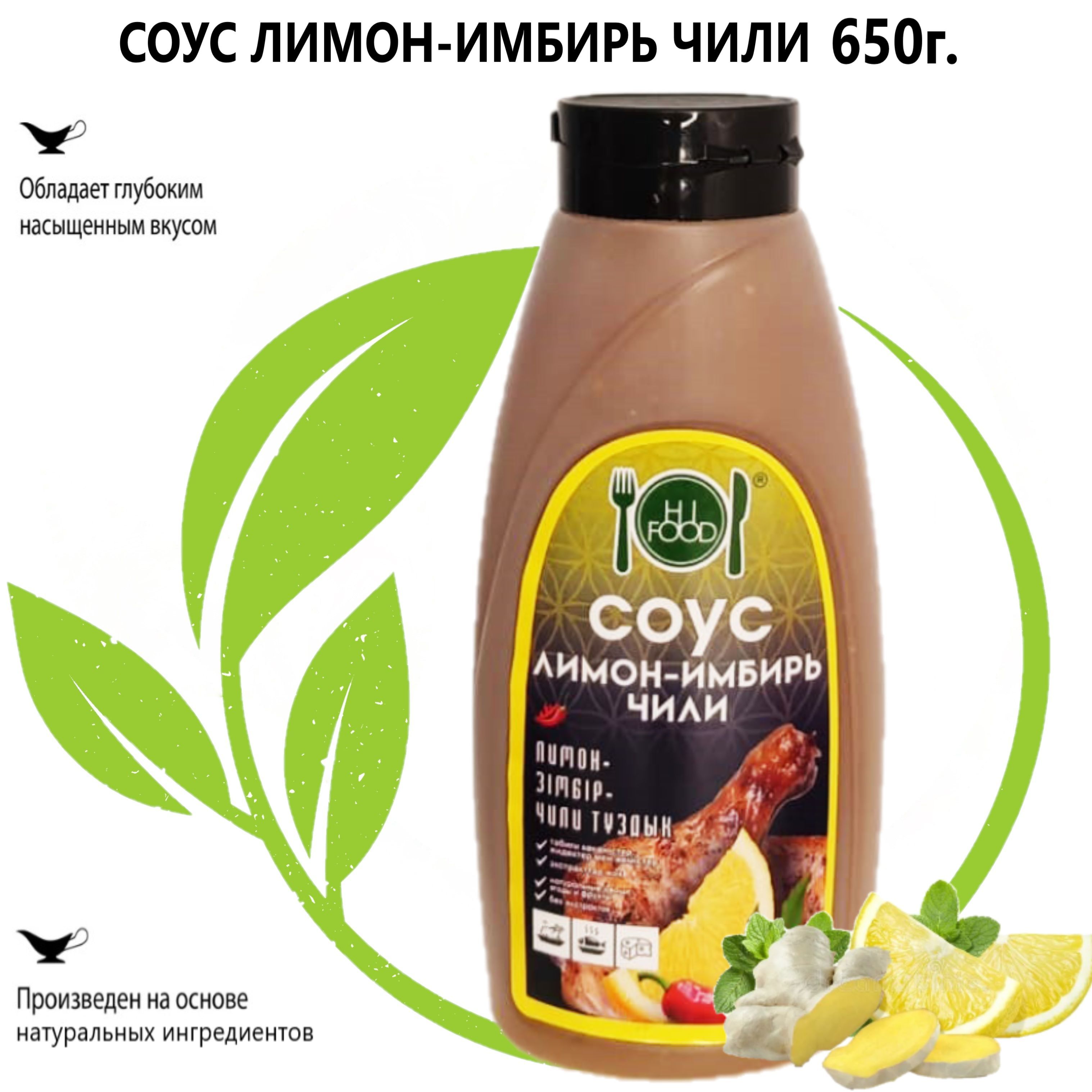 Соус натуральный Лимон-имбирь Чили Hi Food 650г - купить с доставкой по  выгодным ценам в интернет-магазине OZON (1103292753)