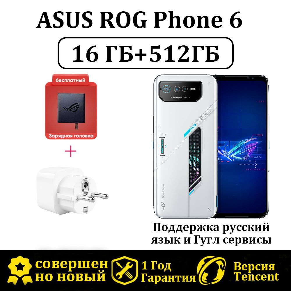 Смартфон ASUS ROG Phone 6 Версия Tencent Поддержка русский язык и Гугл  сервисы - купить по выгодной цене в интернет-магазине OZON (1518255380)