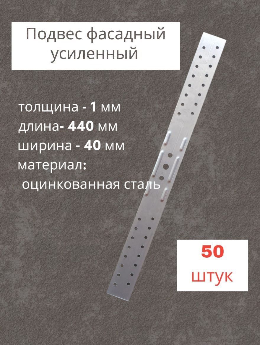 Подвес крепежный Усиленный 440 мм x 40 мм 50 шт.