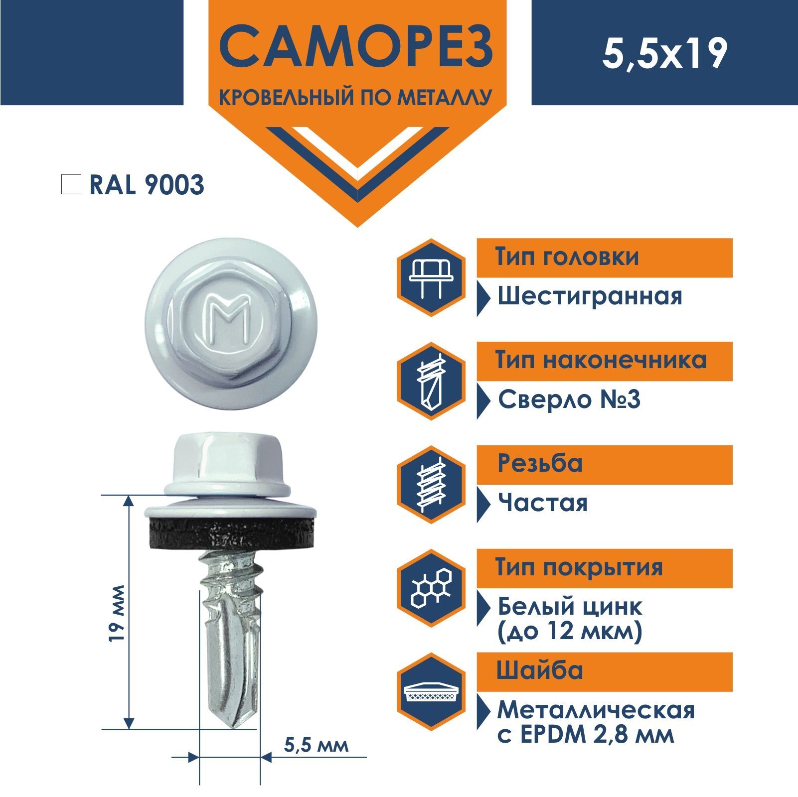 Саморез Daxmer 5,5х19 RAL 9003 (250 шт) кровельный по металлу