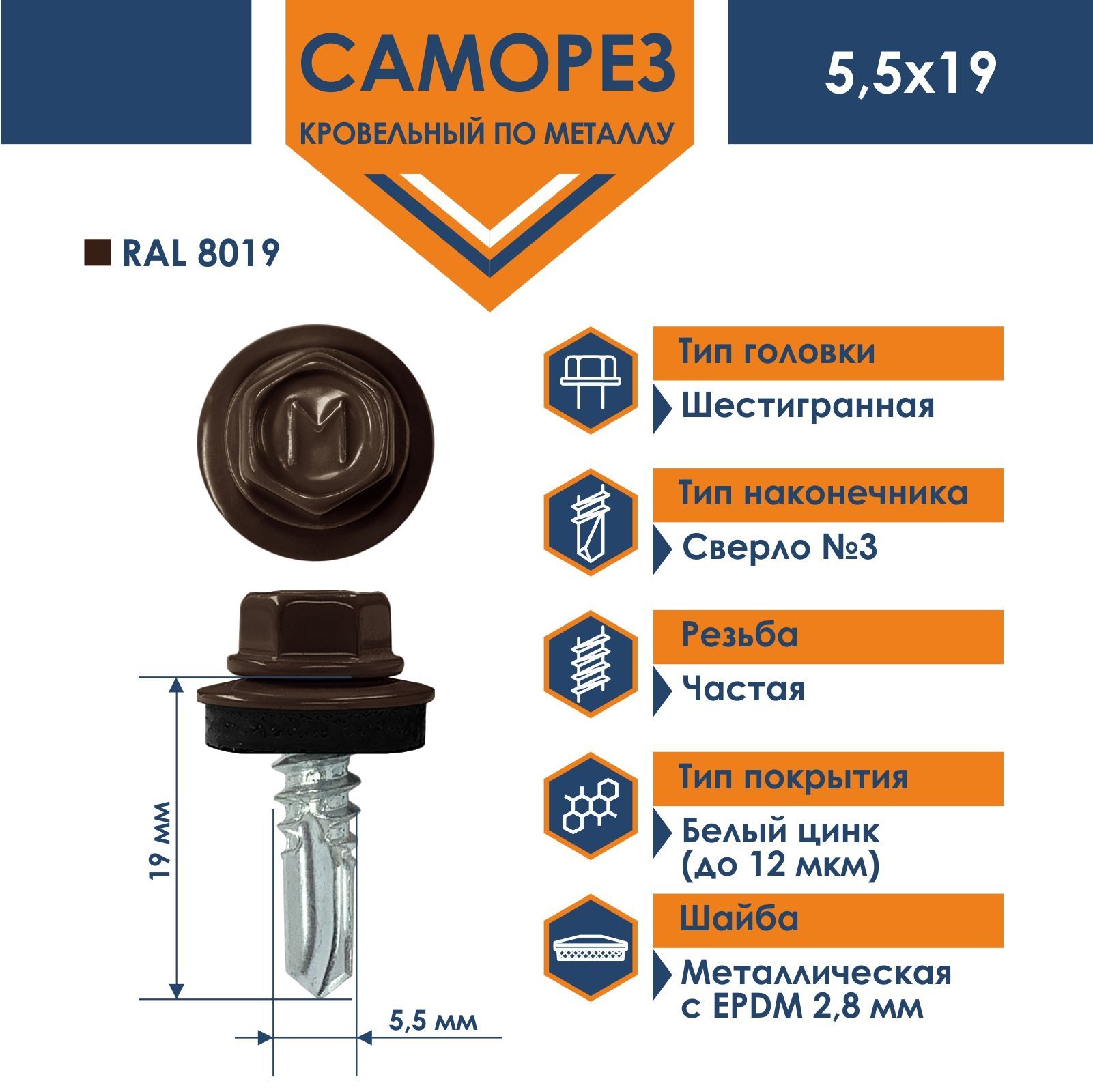 Саморез Daxmer 5,5х19 RAL 8019 (250 шт) кровельный по металлу