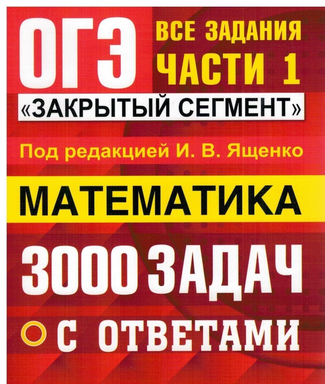 гиа 3000 задач с ответами по математике семенова гдз ответы (93) фото