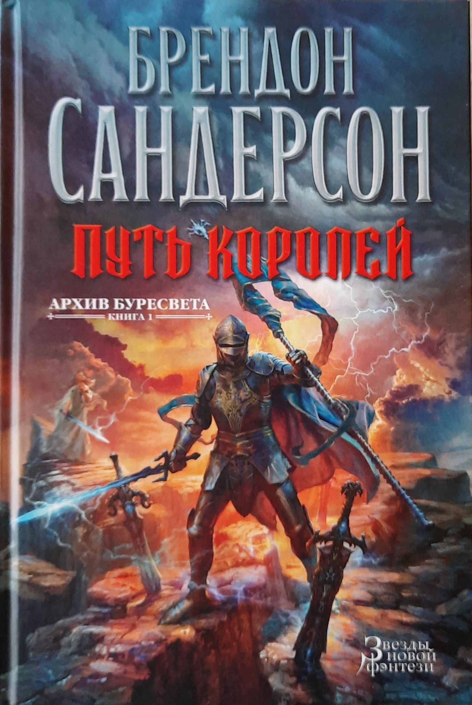 Архив буресвета. Путь королей Брендон Сандерсон книга. Брендон Сандерсон архив Буресвета. Архив Буресвета. Книга 1. путь королей. Обреченное королевство Брендон.