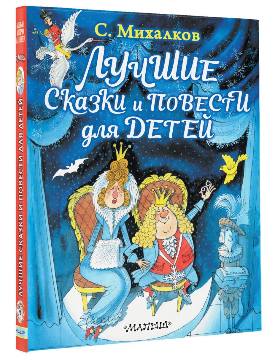 Лучшие сказки и повести для детей | Михалков Сергей Владимирович