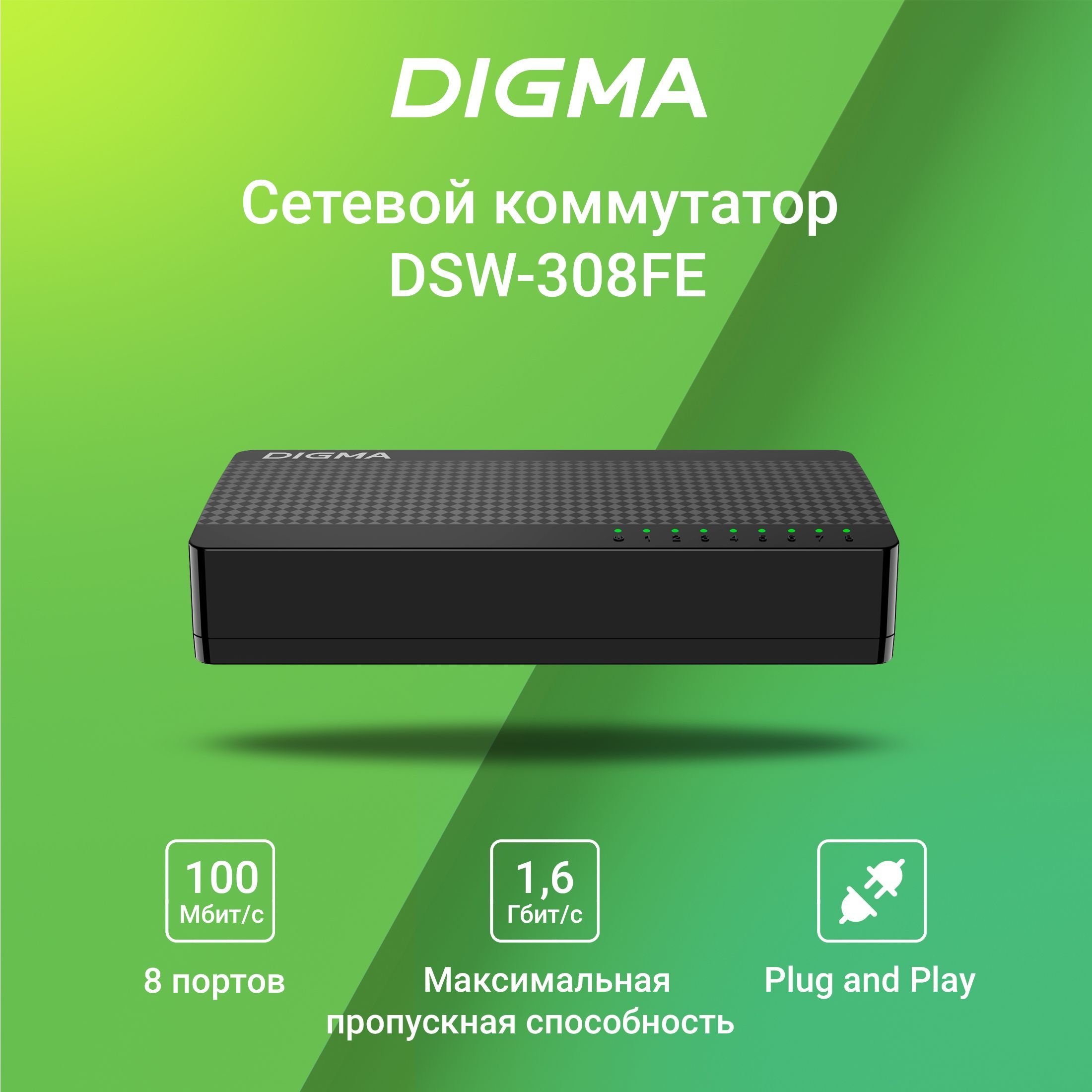 СетевойкоммутаторDigmaDSW-308FE8x100Mbнеуправляемый