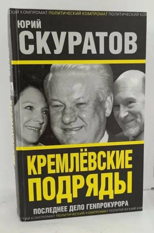 "кремлевские подряды. красная площадь с кремлевской стеной москва. красная площадь москва спасская башня. скуратов 1999. книга кремлевские.