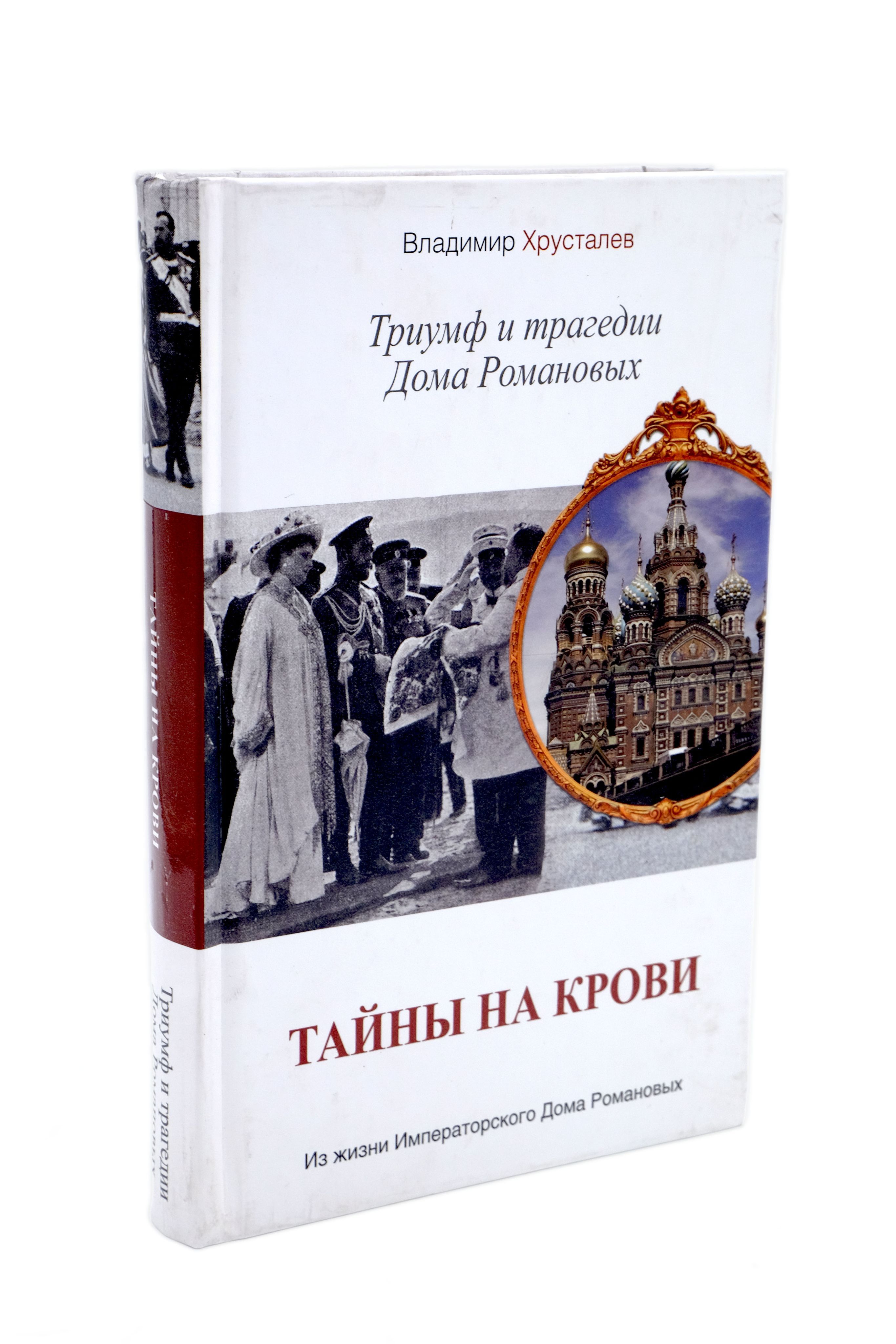 Тайны на крови. Триумф и трагедии Дома Романовых | Хрусталев Владимир  Михайлович - купить с доставкой по выгодным ценам в интернет-магазине OZON  (295904001)