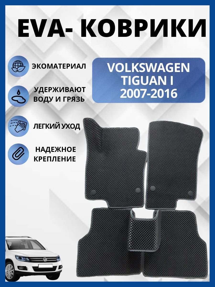 Коврики в салон автомобиля EVA-PROFI VOLKSWAGEN TIGUAN I, цвет черный,  серый - купить по выгодной цене в интернет-магазине OZON (1194418984)