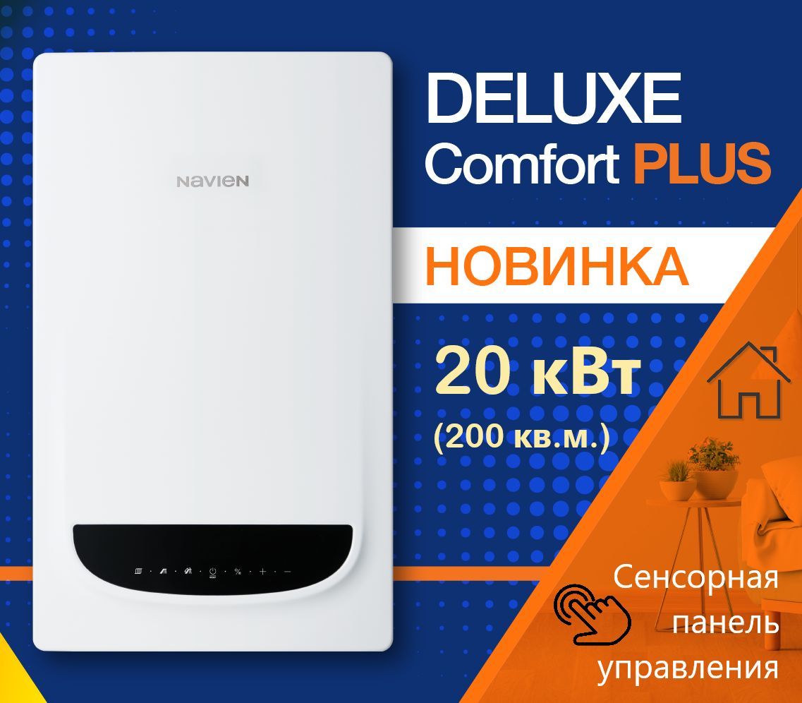 Газовый котел Navien 20 кВт Настенный Deluxe Comfort PLUS - купить по  выгодной цене в интернет-магазине OZON (1104001380)