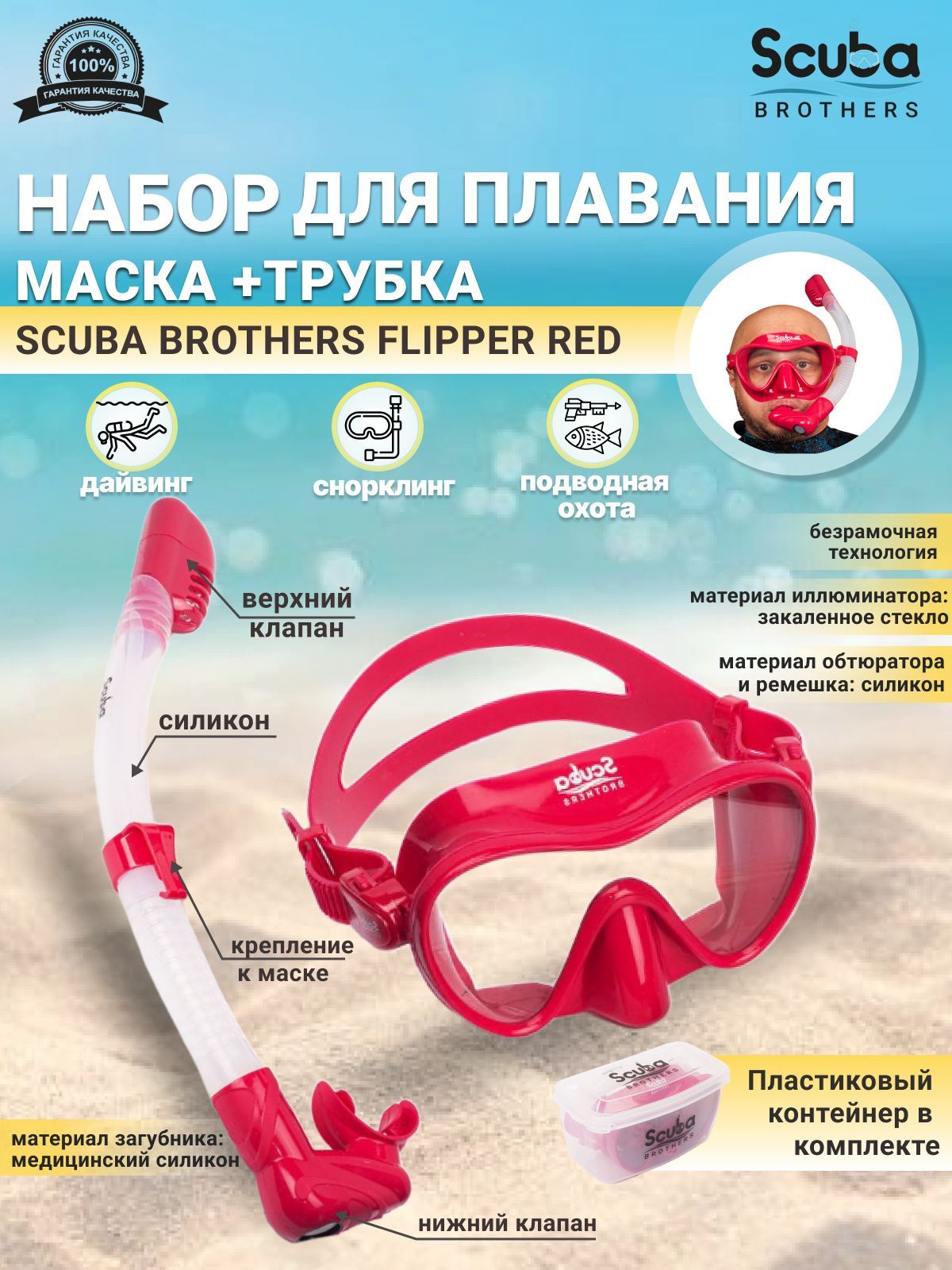 Набор для плавания SCUBA BROTHERS FLIPPER RED, маска+трубка