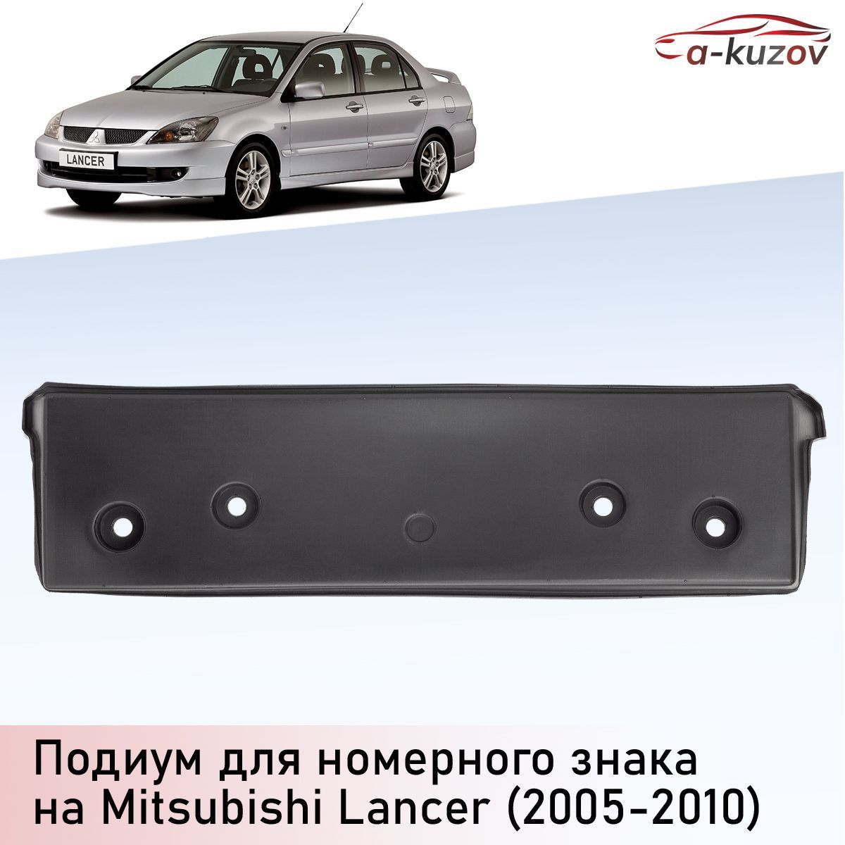 Подиум (проставка) номерного знака на Mitsubishi Lancer (2005-2010) купить  по низкой цене в интернет-магазине OZON (1089634160)