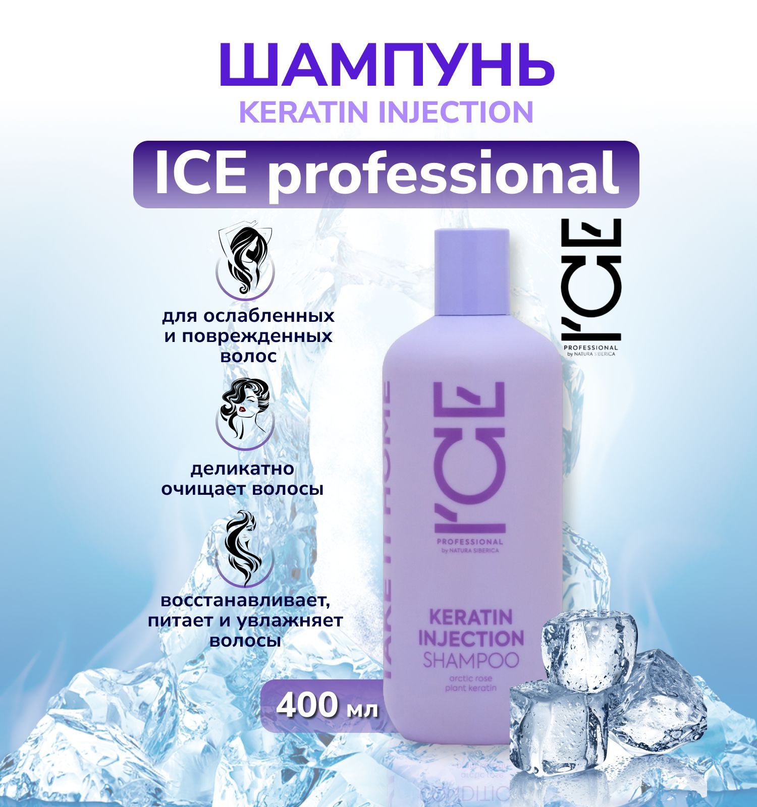 Ice keratin injection. Шампунь для волос с кератином. ice для волос. keratin шампунь для волос. натура сиберика кератин шампунь.
