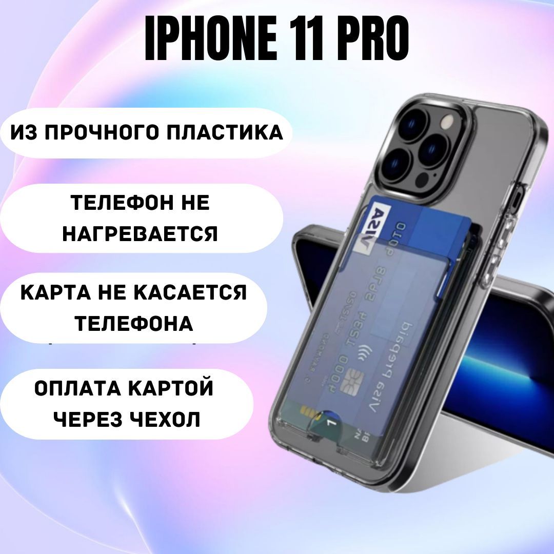 Чехол на айфон 11 Pro противоударный с карманом для карт / пластик + TPU -  купить с доставкой по выгодным ценам в интернет-магазине OZON (812690689)