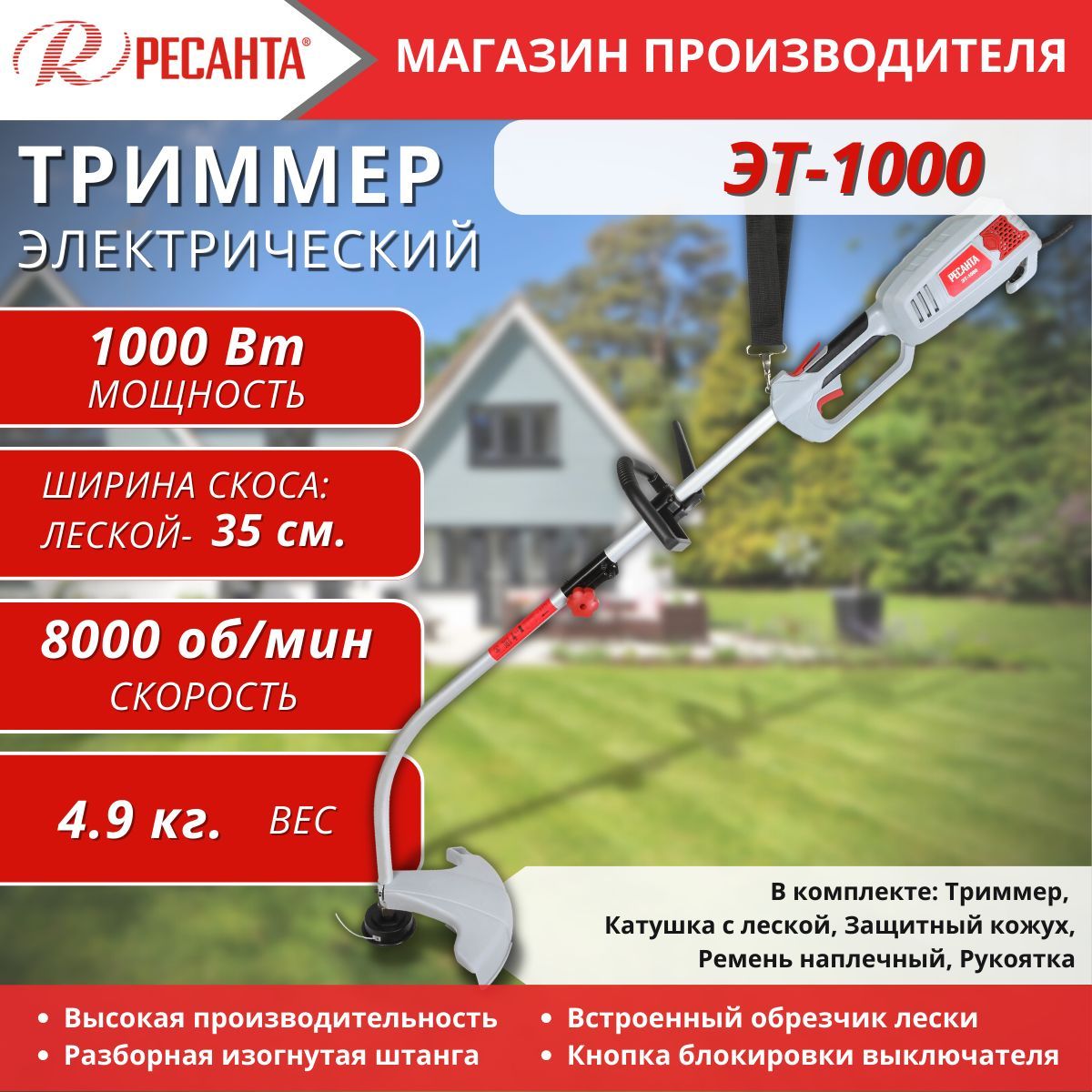 СадовыйтриммерэлектрическийРесантаЭТ-1000