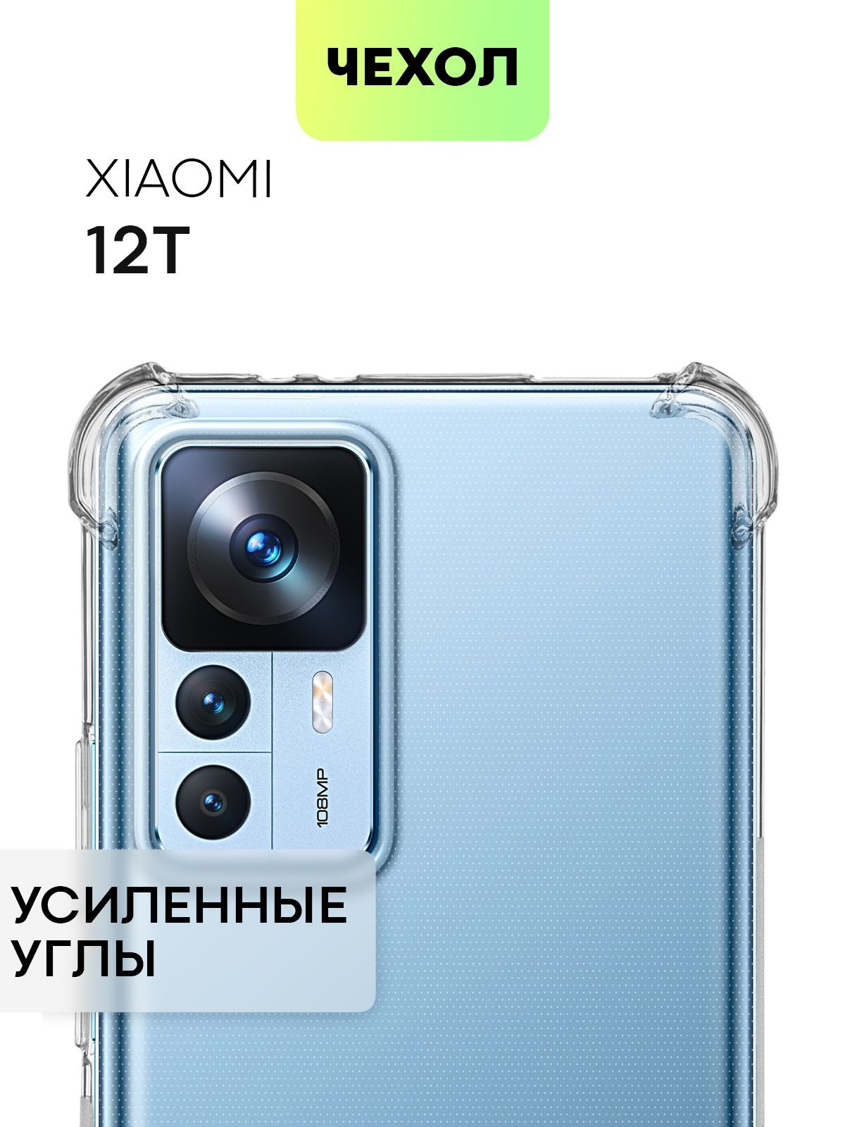 Противоударный силиконовый чехол для Xiaomi 12T (Сяоми 12 Т, Ксиаоми) с  усиленными углами и бортиком вокруг камер, чехол BROSCORP прозрачный -  купить с доставкой по выгодным ценам в интернет-магазине OZON (759507673)