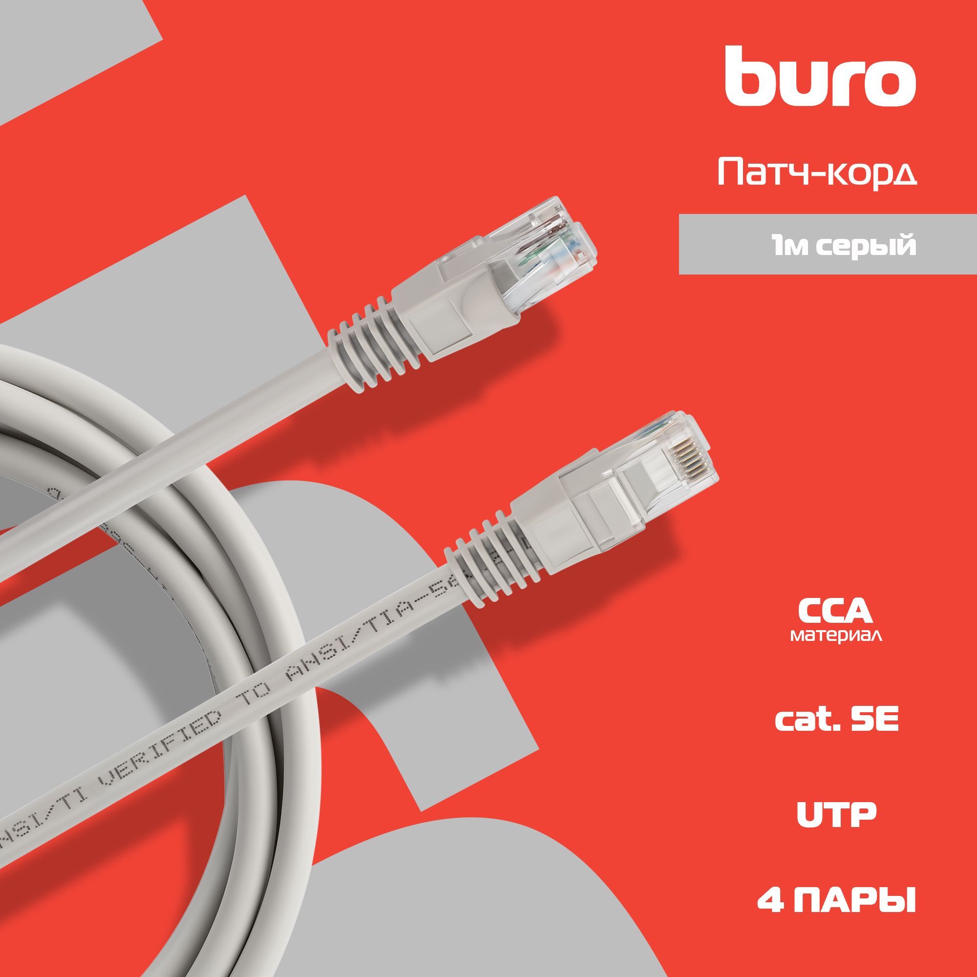 Патч-корд Buro UTP 4 пары cat6 CCA molded 1м серый RJ-45 (m)-RJ-45 (m)