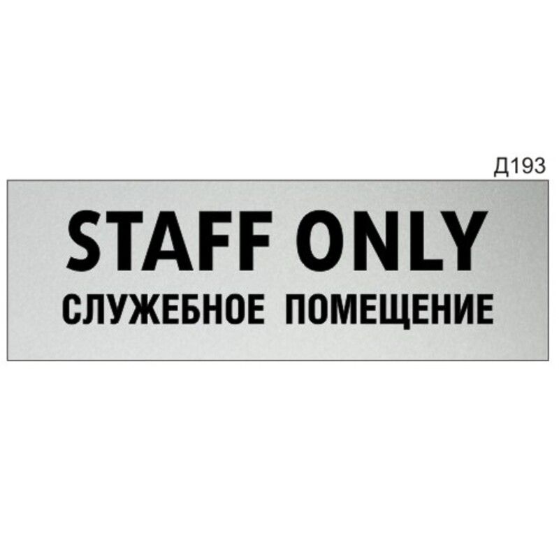 Staff only перевод на русский. Служебное помещение staff only. Табличка staff only. Табличка "служебное помещение". Служебное помещение табличка staff.