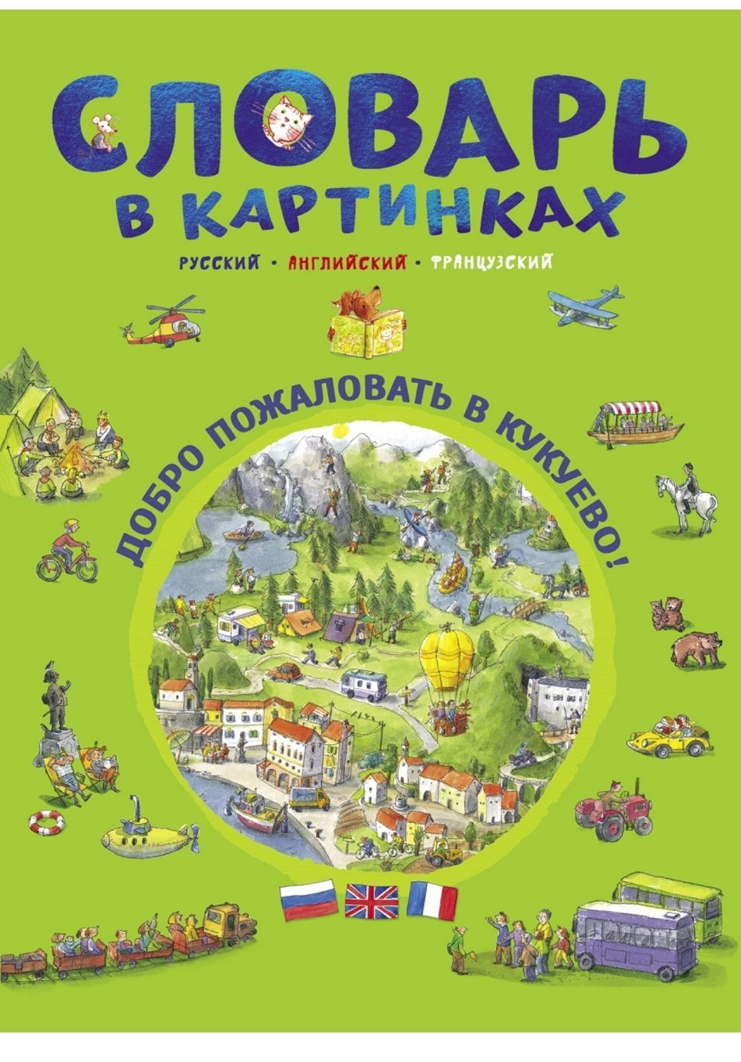 Словарь в картинках Русский - английский - французский | Бучик Кая - купить  с доставкой по выгодным ценам в интернет-магазине OZON (1109021411)