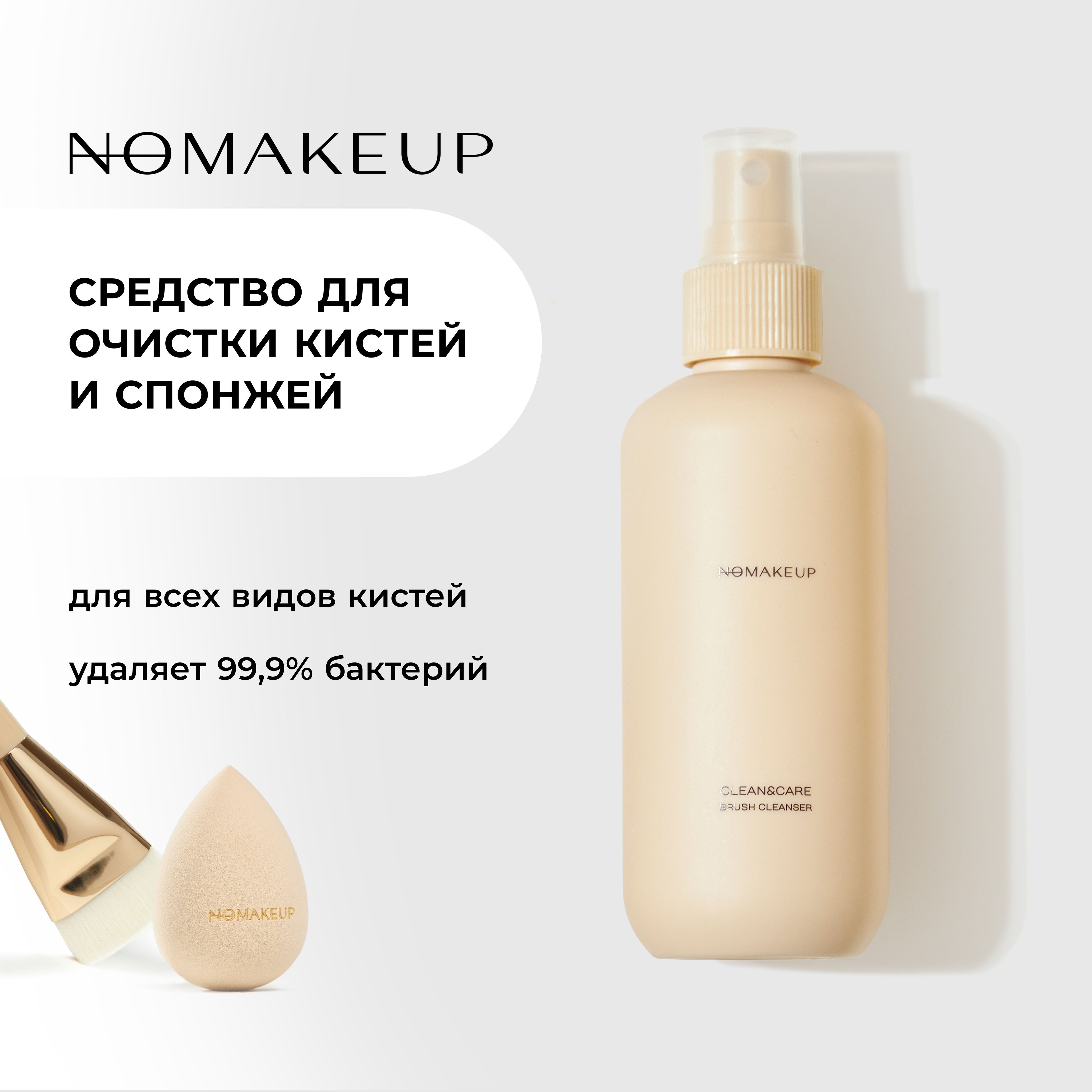 Спрей очиститель кистей и спонжей для макияжа Clean and Care / Nomakeup