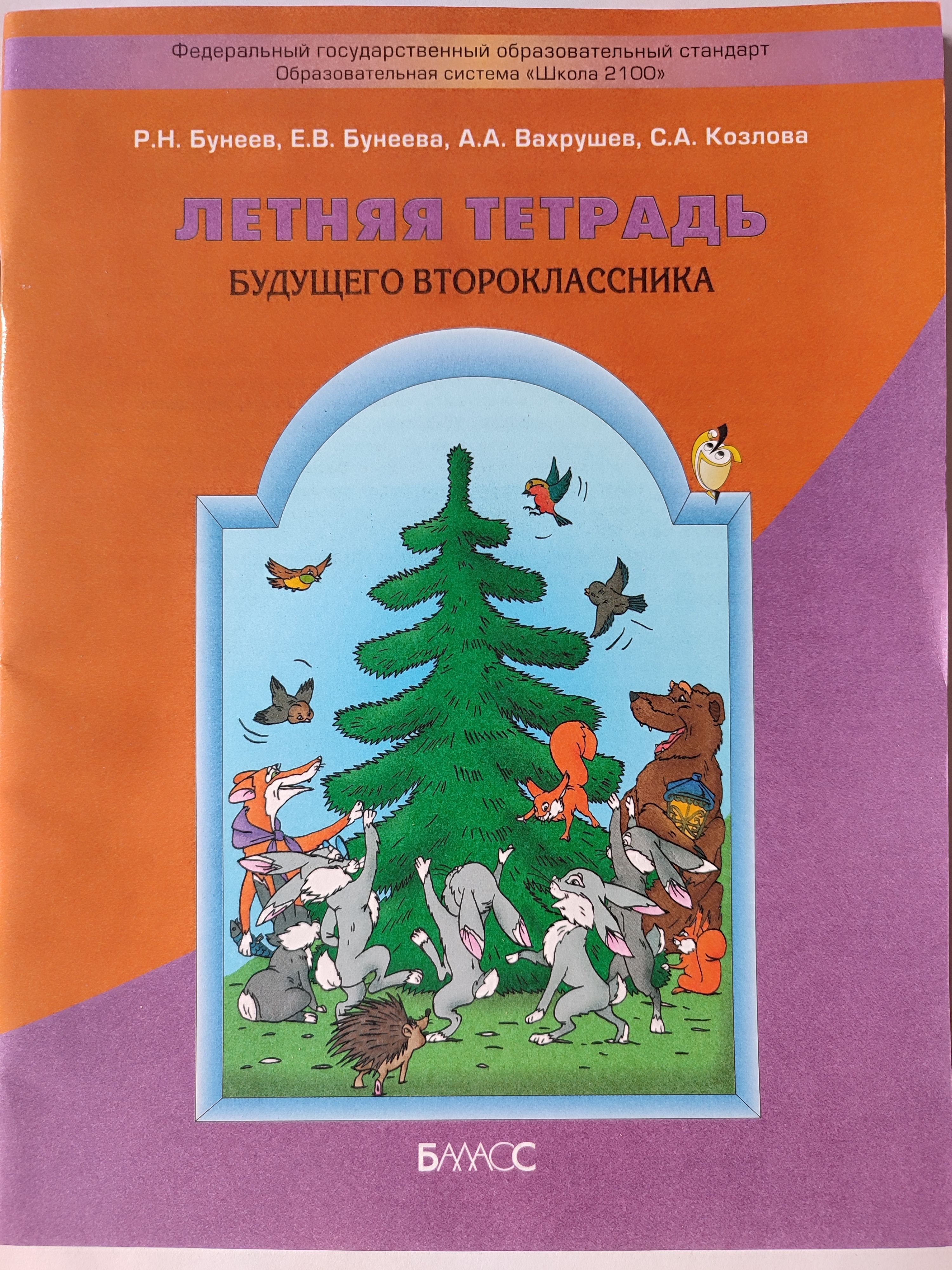 Летняя тетрадь будущего четвероклассника бунеев. Амосова летняя тетрадь будущего. Летняя тетрадь будущего второклассника. Амосова летняя тетрадь будущего. Летняя тетрадь.