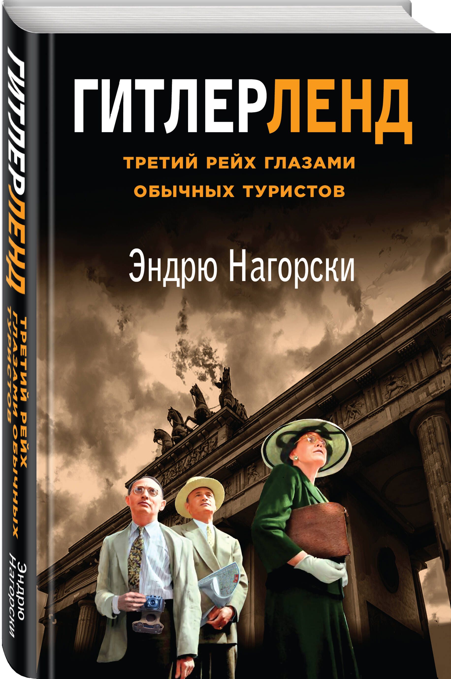 Гитлерленд. Третий Рейх глазами обычных туристов | Нагорски Эндрю - купить  с доставкой по выгодным ценам в интернет-магазине OZON (1109214779)