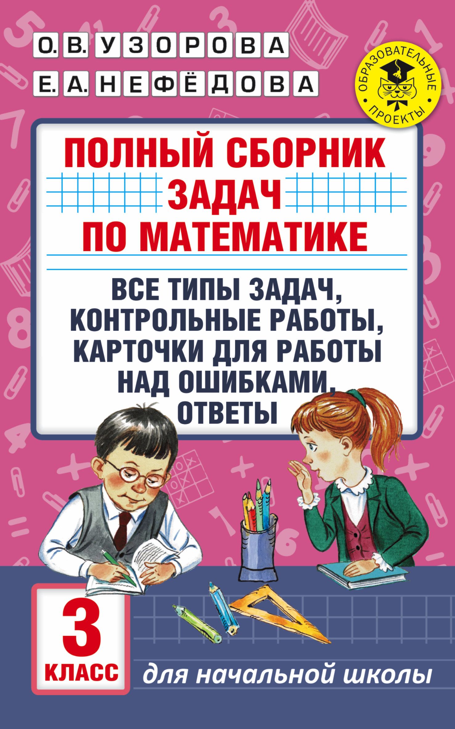 Полный сборник задач по математике. 3 класс. Все типы задач. Контрольные  работы. Карточки для работы над ошибками. Ответы | Узорова Ольга Васильевна  - купить с доставкой по выгодным ценам в интернет-магазине OZON (312848556)