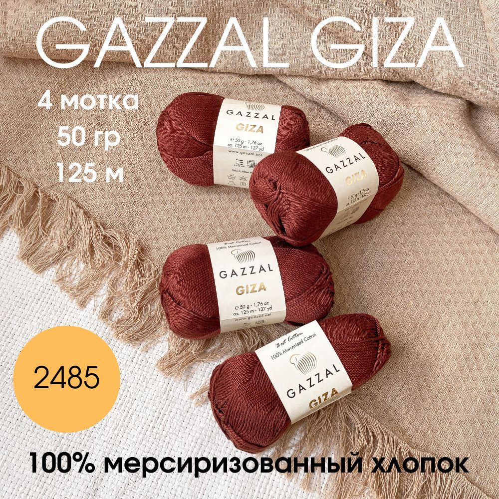 Пряжа Gazzal Giza Купить