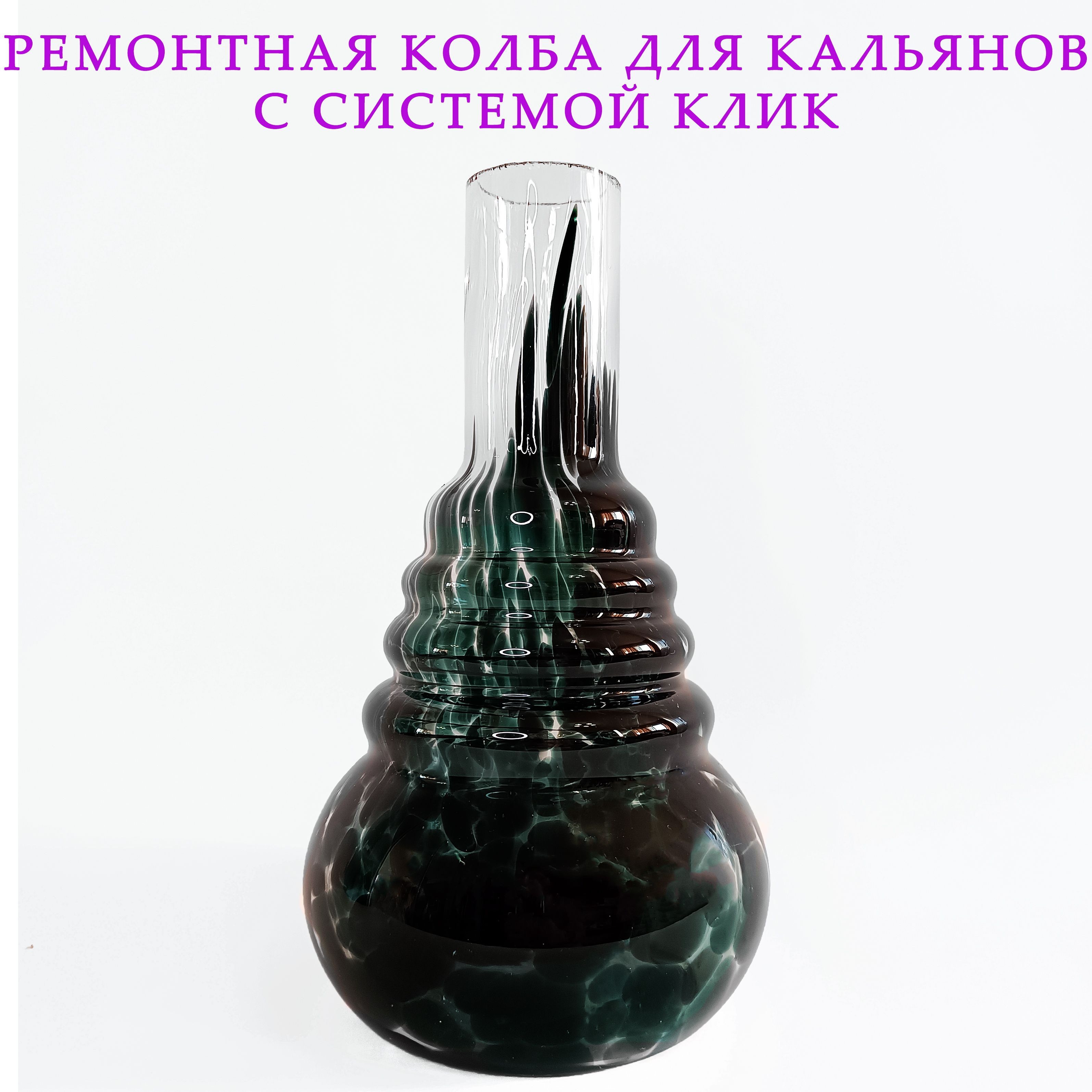 Колба для Кальяна с Углублением – купить в интернет-магазине OZON по ...