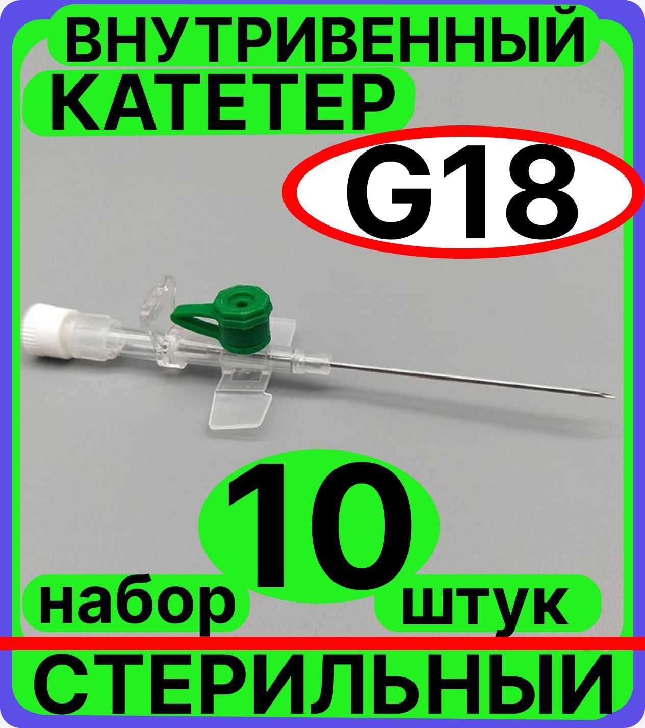 катетер внутривенный 18G, 10 штук с инъекционным портом и крыльями венозный периферический, канюля для шприцов и катетеризации (1,3х45мм)и