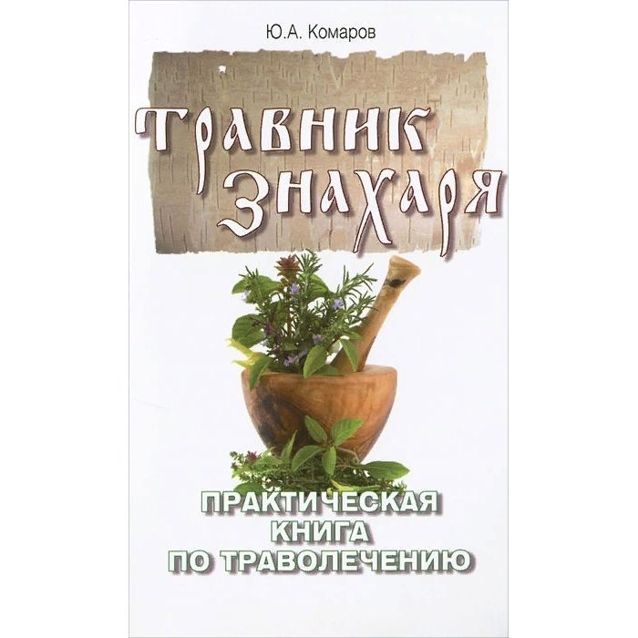 Книга травник назимова константина