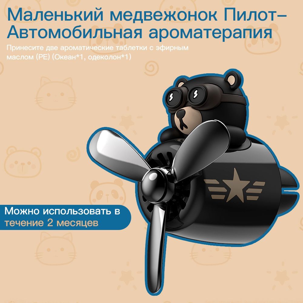 Многоразовыйавтомобильныйосвежительвоздуха/LittleBearPilot/2сменныхаромата/Ароматыокеанаиодеколона