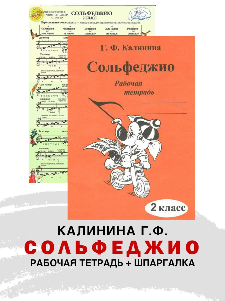 Рабочая тетрадь по сольфеджио. 2 класс (Калинина Г.Ф.) + Справочный лист ( Панова Н.) | Калинина Галина Федоровна, Панова Наталья Владимировна -  купить с доставкой по выгодным ценам в интернет-магазине OZON (1113504672)