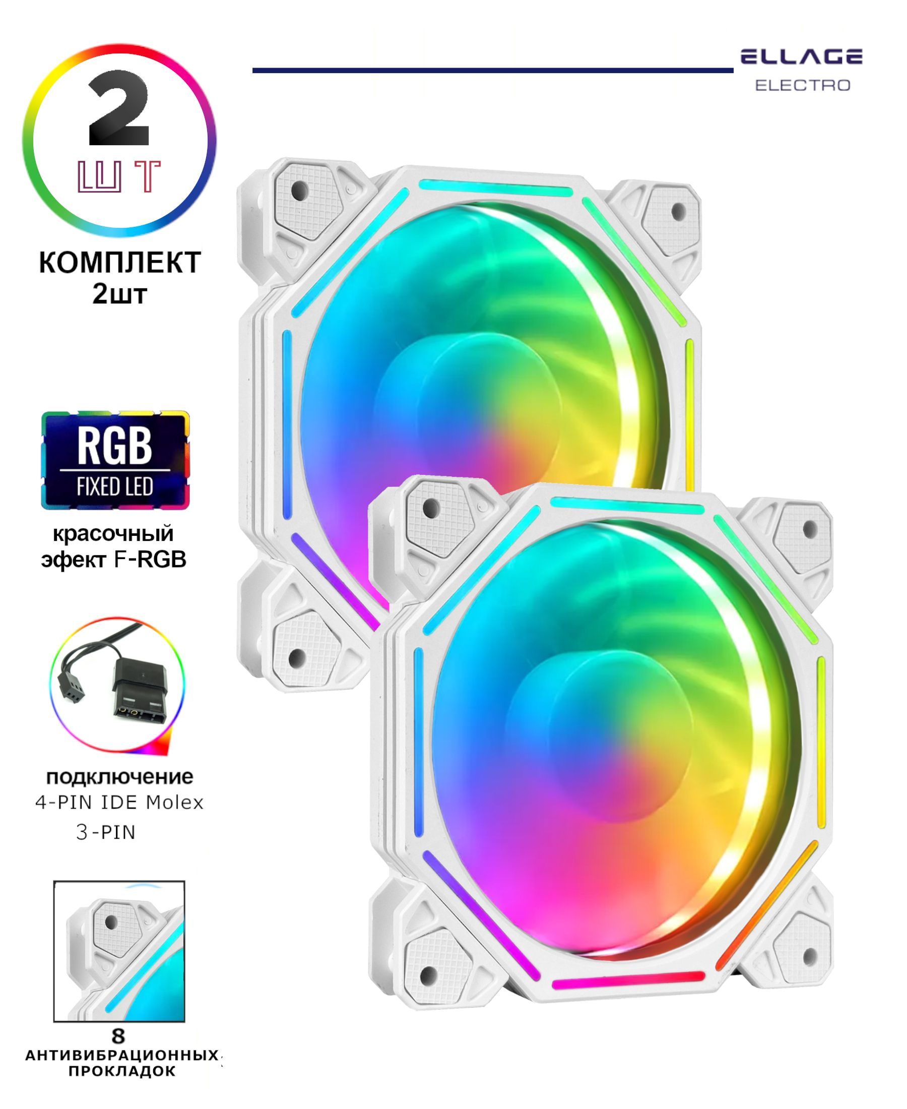 Вентилятор(кулер)ELLAGECOOLFAN,120мм,4pinMolex,3-pin,FRGB,Комплект2штбелый