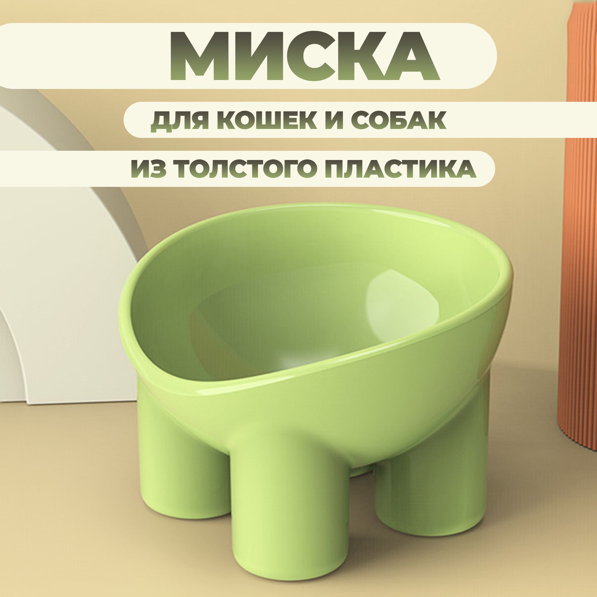 Мискадлякошекисобак,длякормаиводы