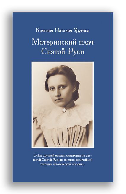 Материнский плач Святой Руси | Урусова Наталия Владимировна