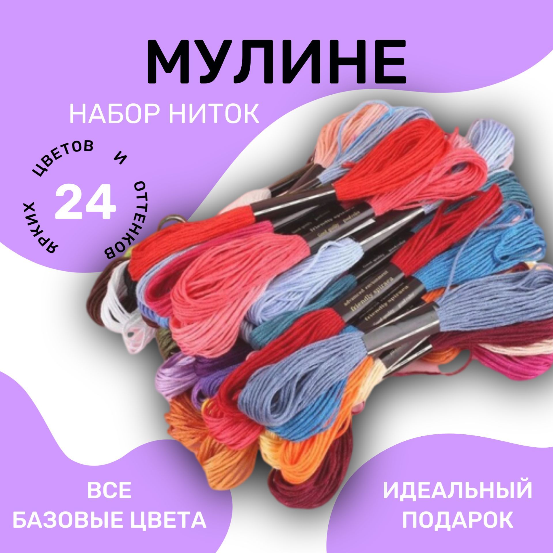 Нитки для вышивания - купить в Мире шитья